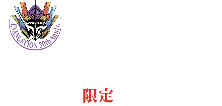 エヴァンゲリオンシリーズ30周年記念コラボ × Gravity.Mobius 日本限定 1000本